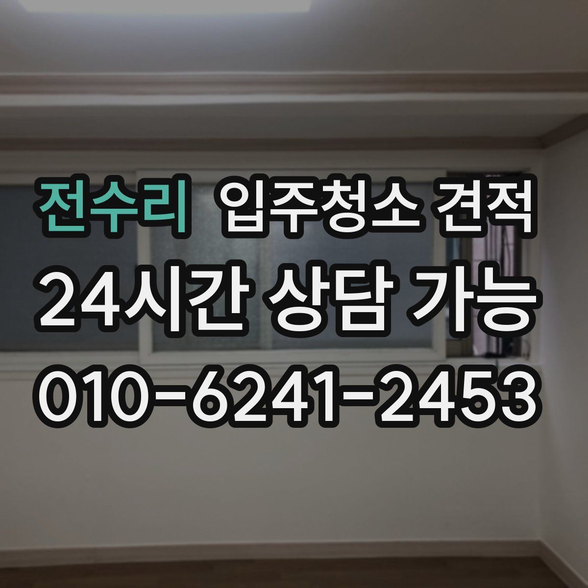 전수리 입주청소 견적