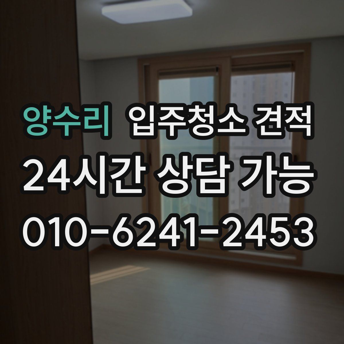 양수리 입주청소 견적