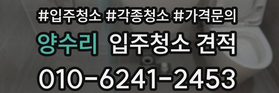 양수리 입주청소 견적
