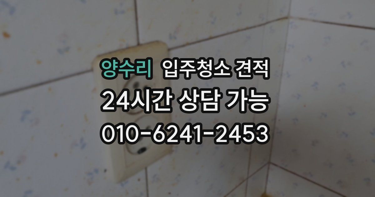 양수리 입주청소 견적