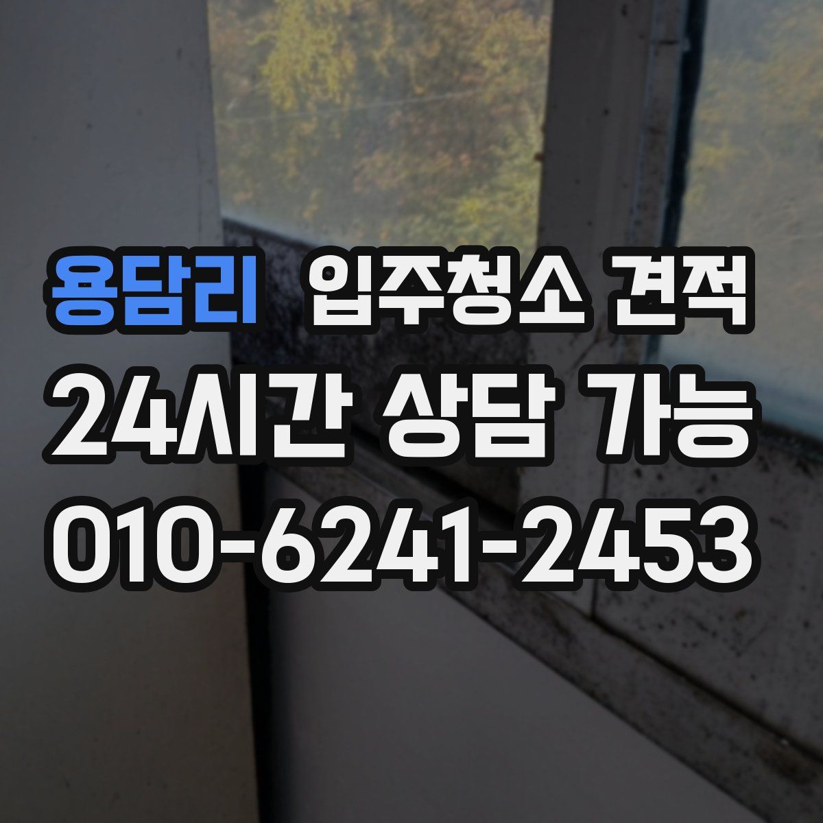 용담리 입주청소 견적