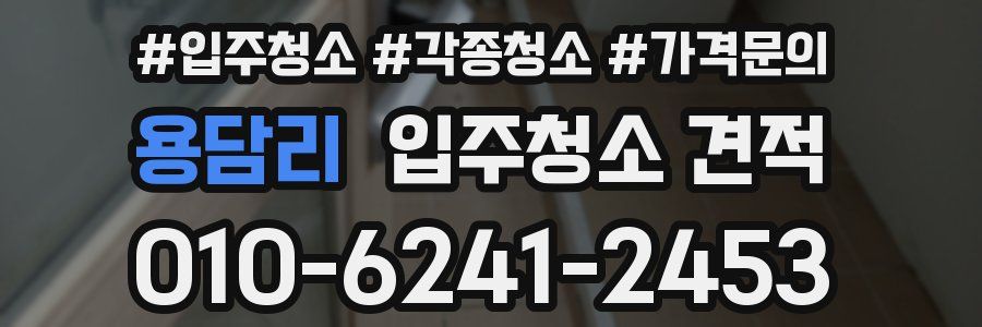 용담리 입주청소 견적