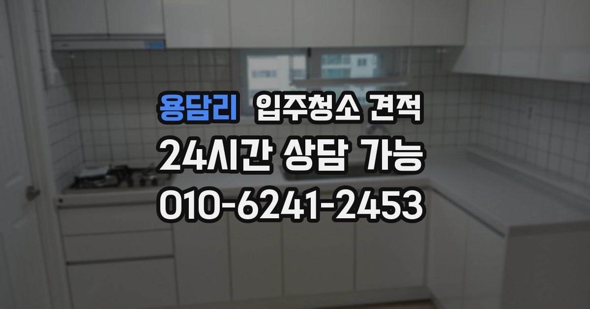용담리 입주청소 견적
