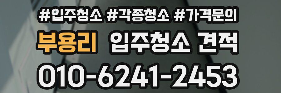 부용리 입주청소 견적