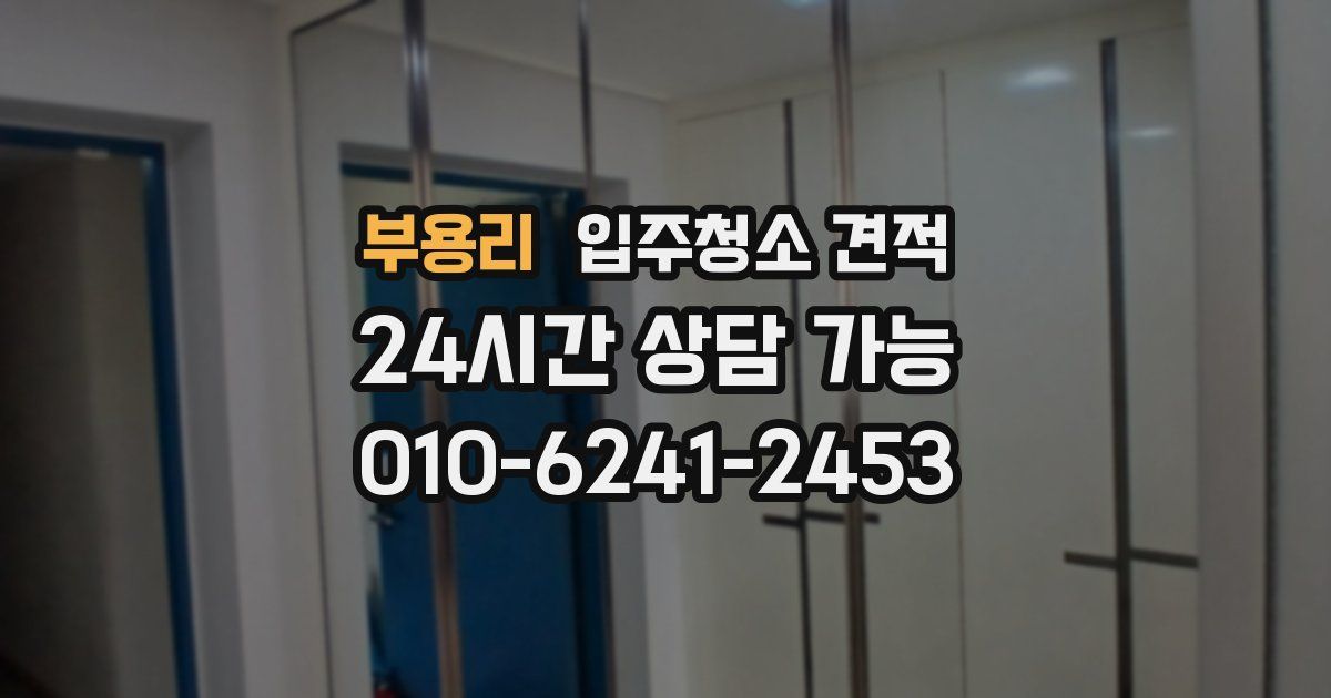 부용리 입주청소 견적