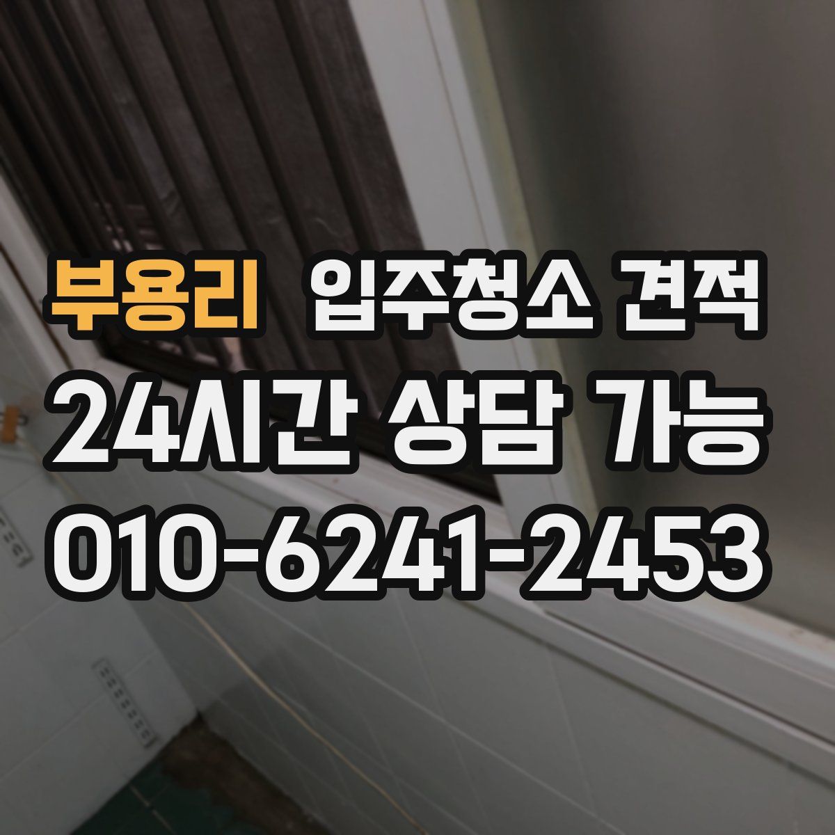 부용리 입주청소 견적