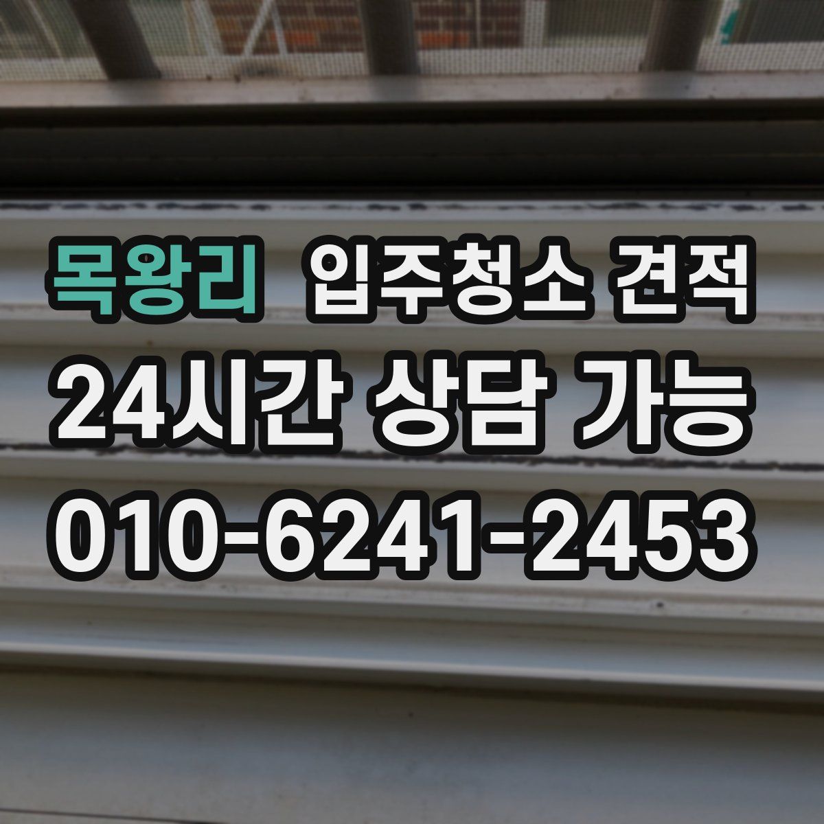 목왕리 입주청소 견적
