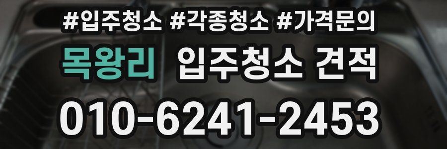 목왕리 입주청소 견적