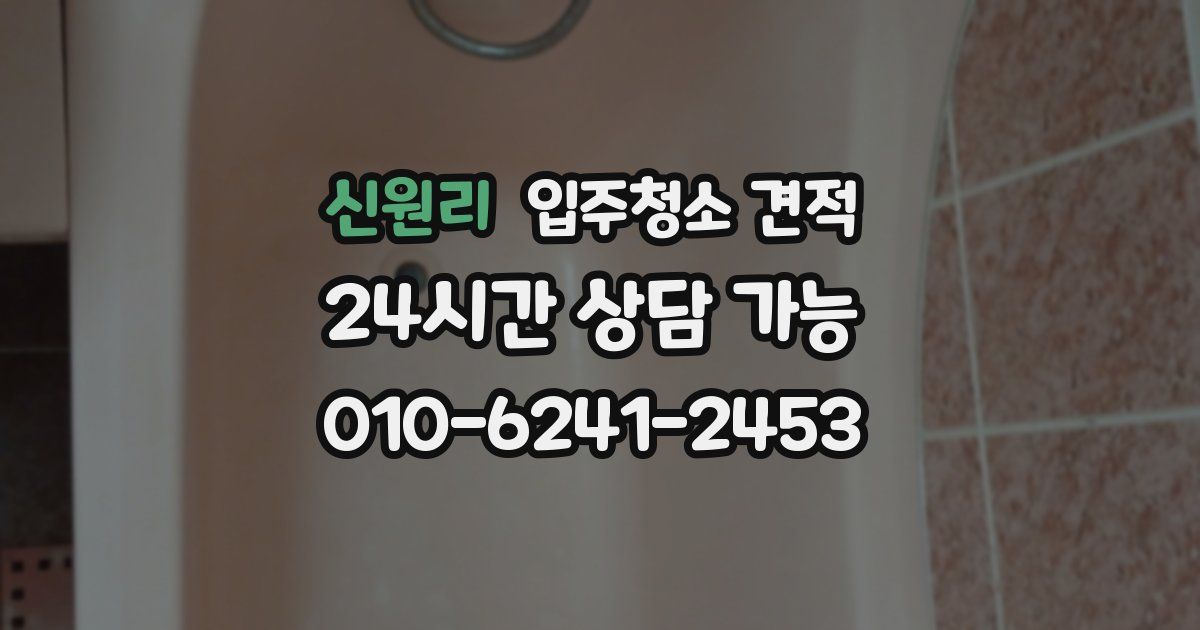 신원리 입주청소 견적
