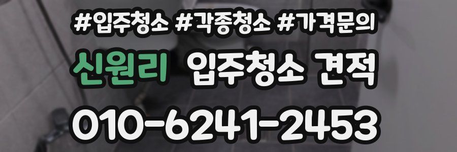 신원리 입주청소 견적
