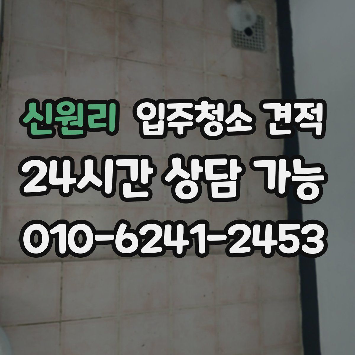 신원리 입주청소 견적