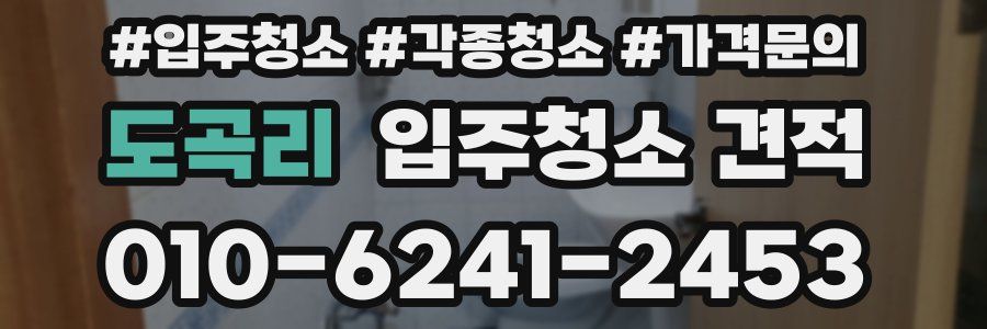 도곡리 입주청소 견적