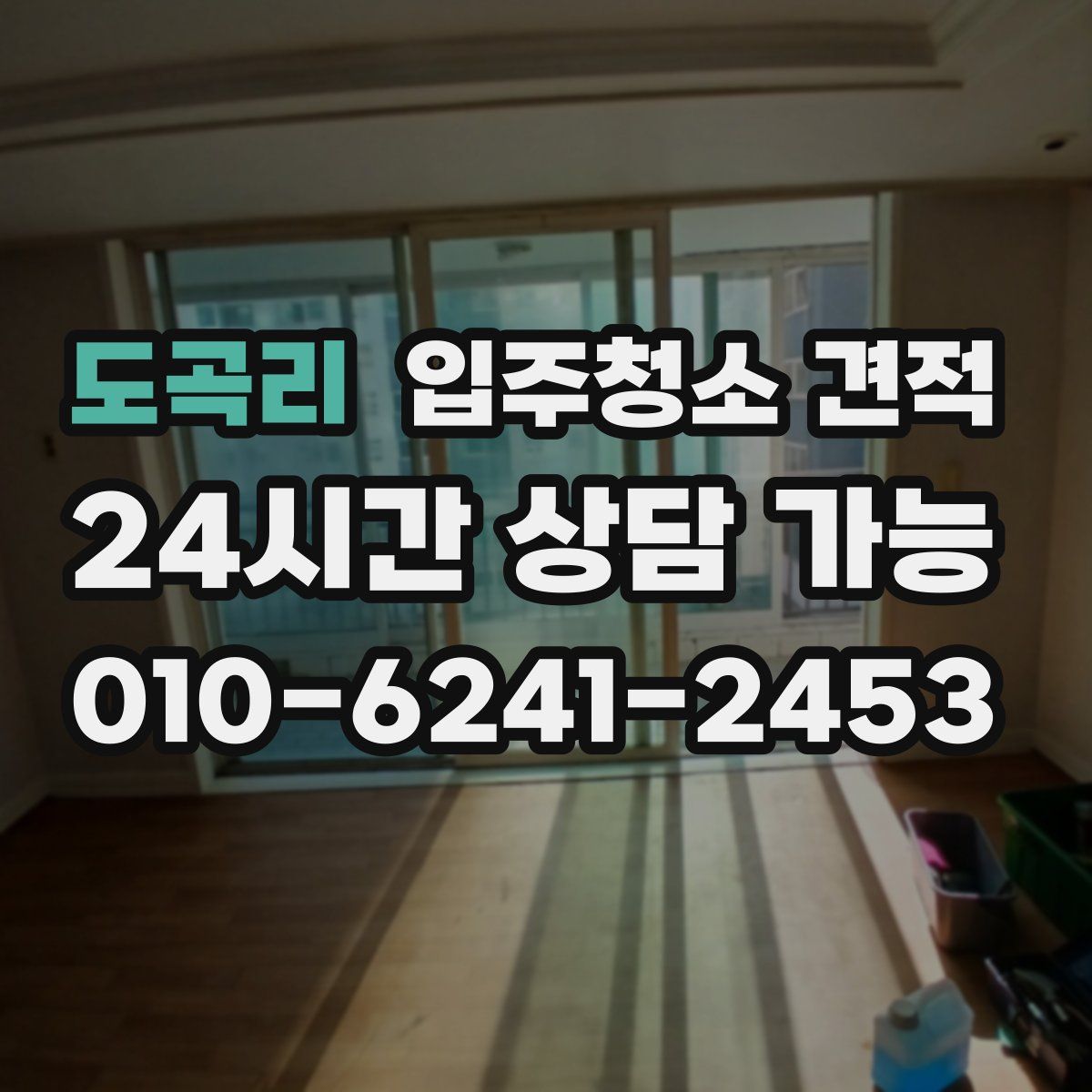 도곡리 입주청소 견적