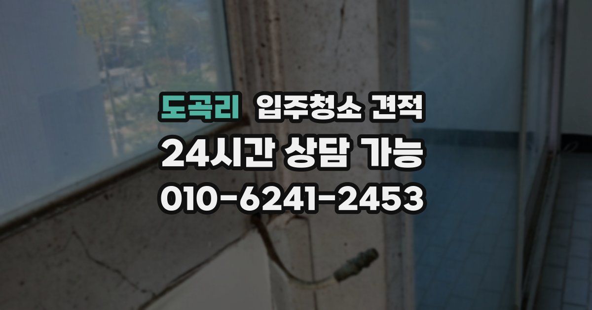 도곡리 입주청소 견적