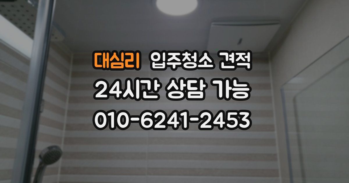 대심리 입주청소 견적