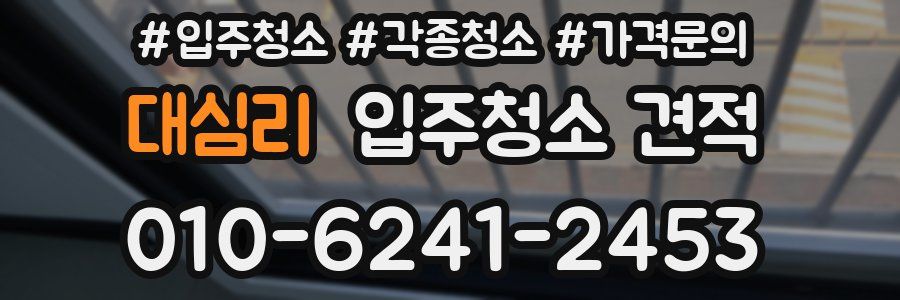 대심리 입주청소 견적