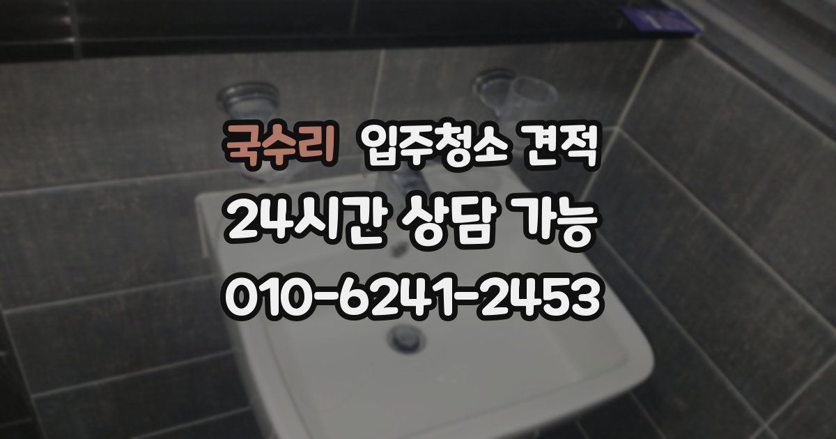 국수리 입주청소 견적