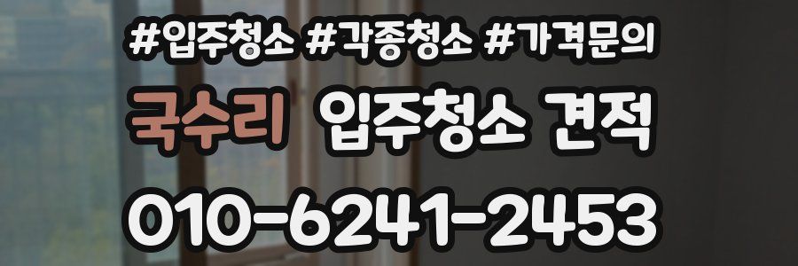 국수리 입주청소 견적