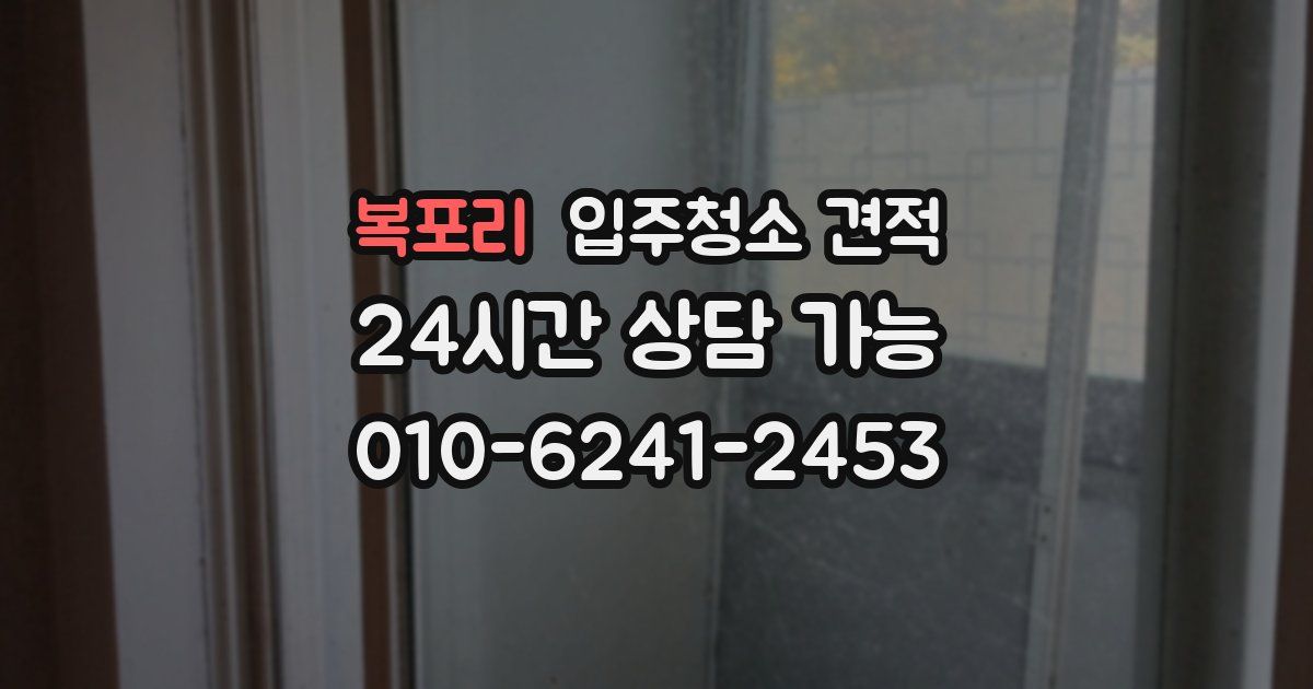 복포리 입주청소 견적