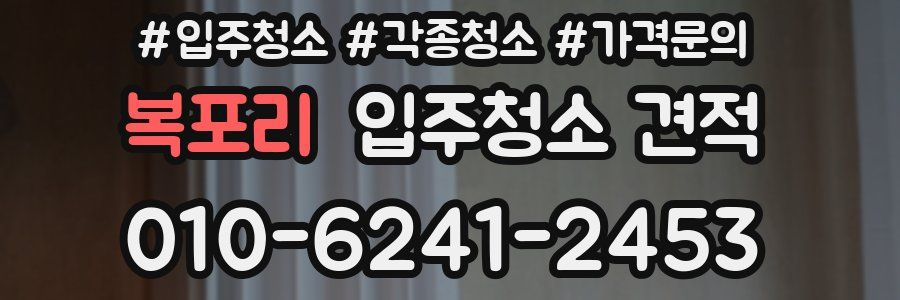 복포리 입주청소 견적