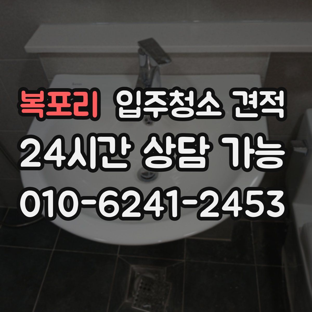 복포리 입주청소 견적