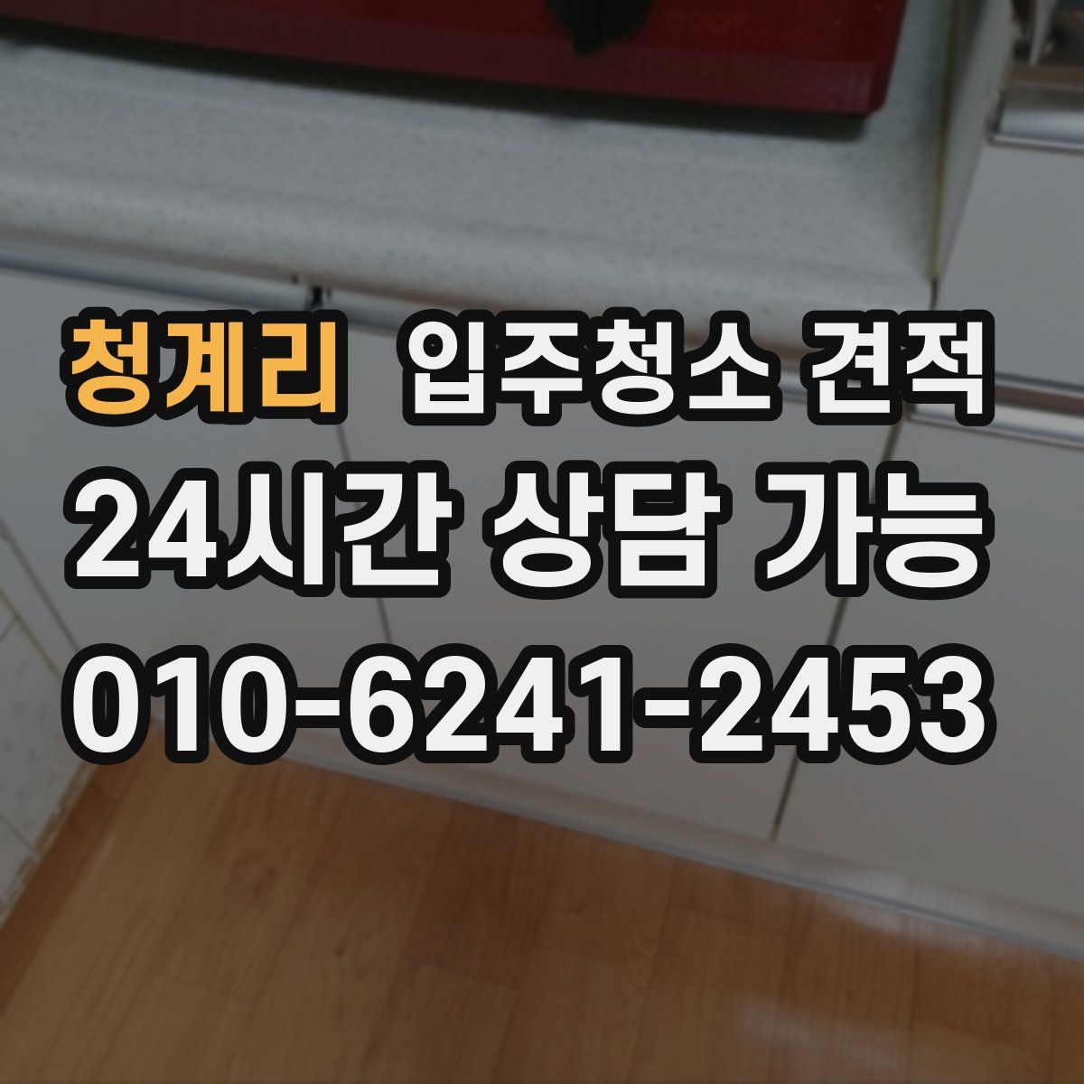 청계리 입주청소 견적