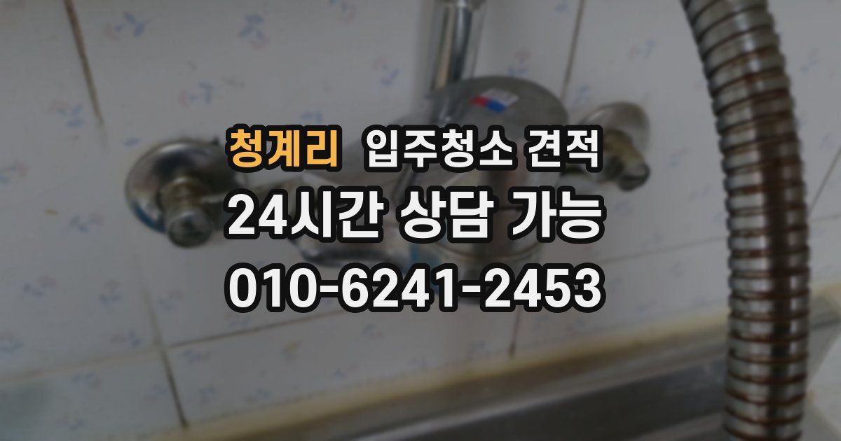 청계리 입주청소 견적