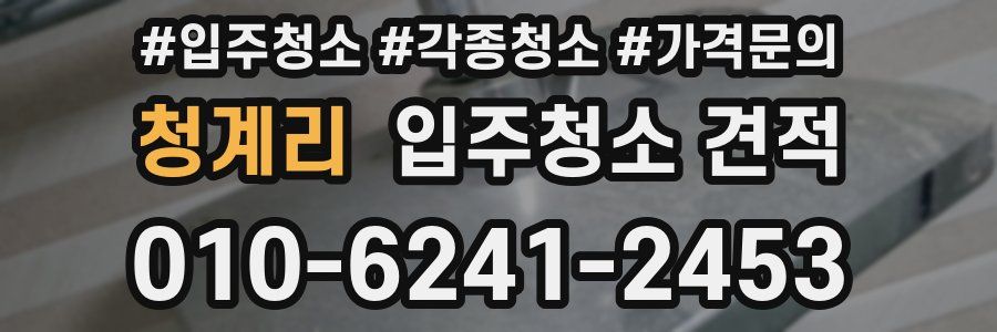 청계리 입주청소 견적
