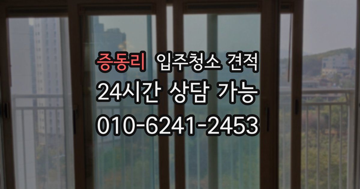 증동리 입주청소 견적