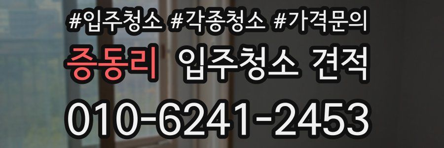 증동리 입주청소 견적