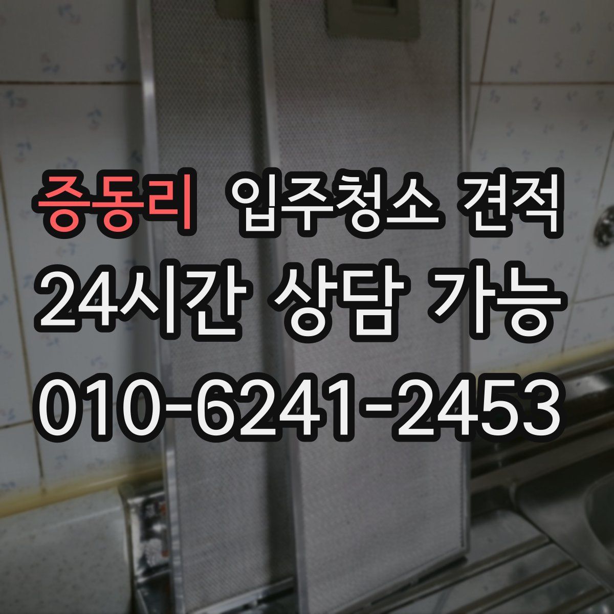 증동리 입주청소 견적