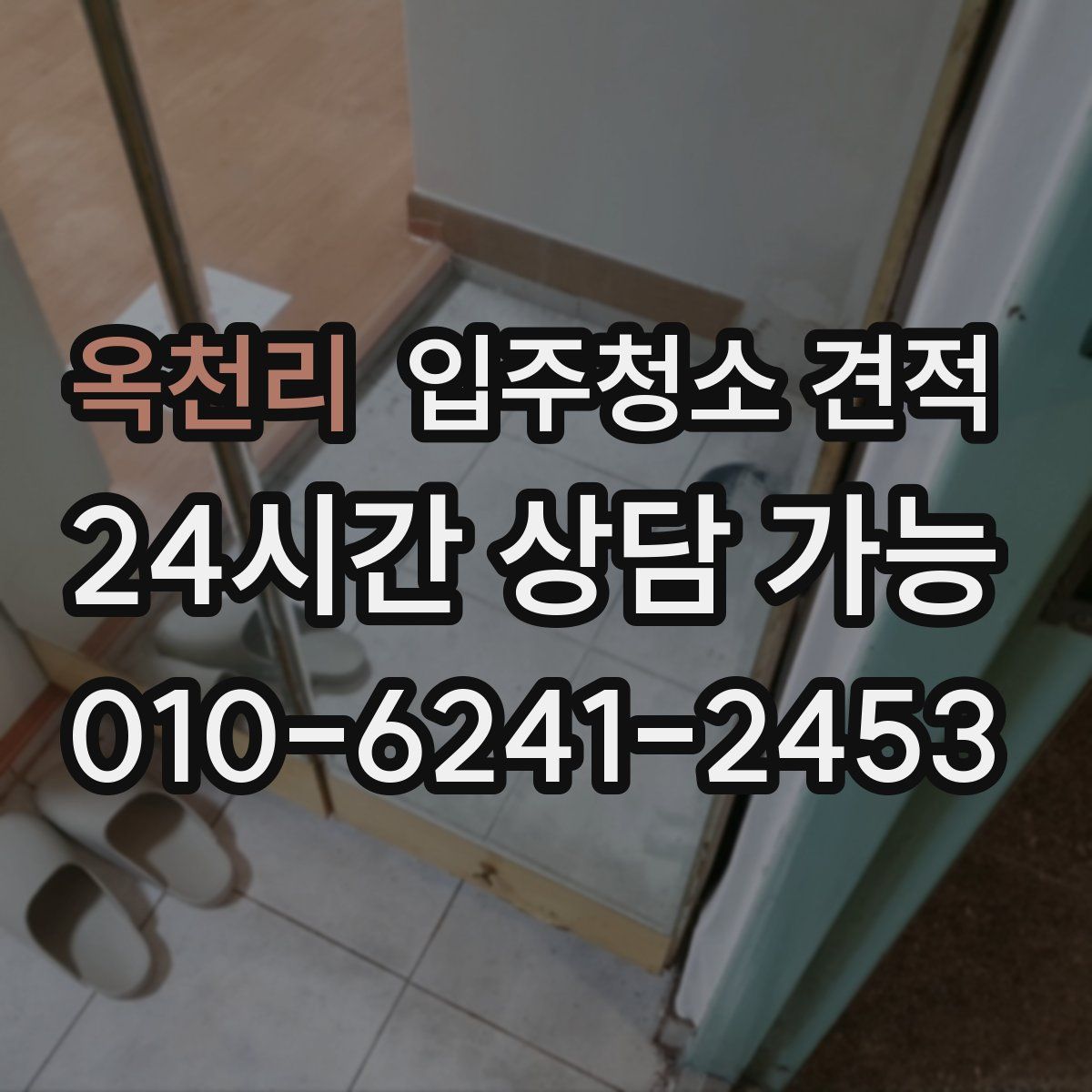 옥천리 입주청소 견적