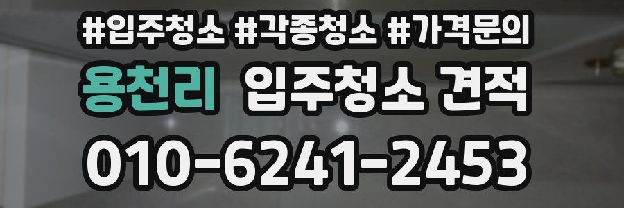 용천리 입주청소 견적