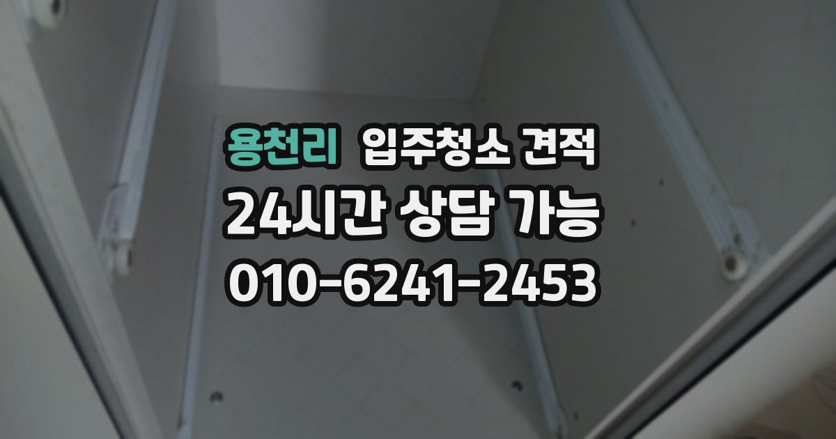 용천리 입주청소 견적