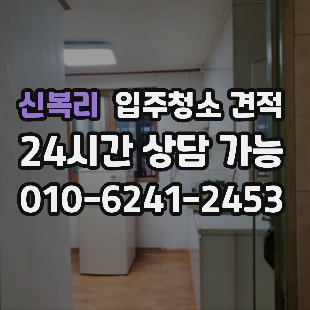 신복리 입주청소 견적