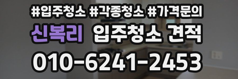 신복리 입주청소 견적