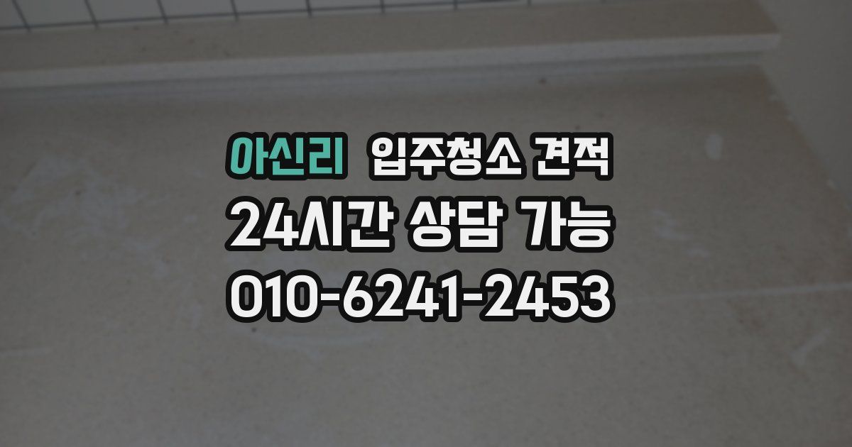 아신리 입주청소 견적