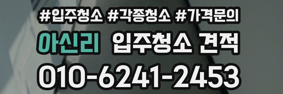 아신리 입주청소 견적