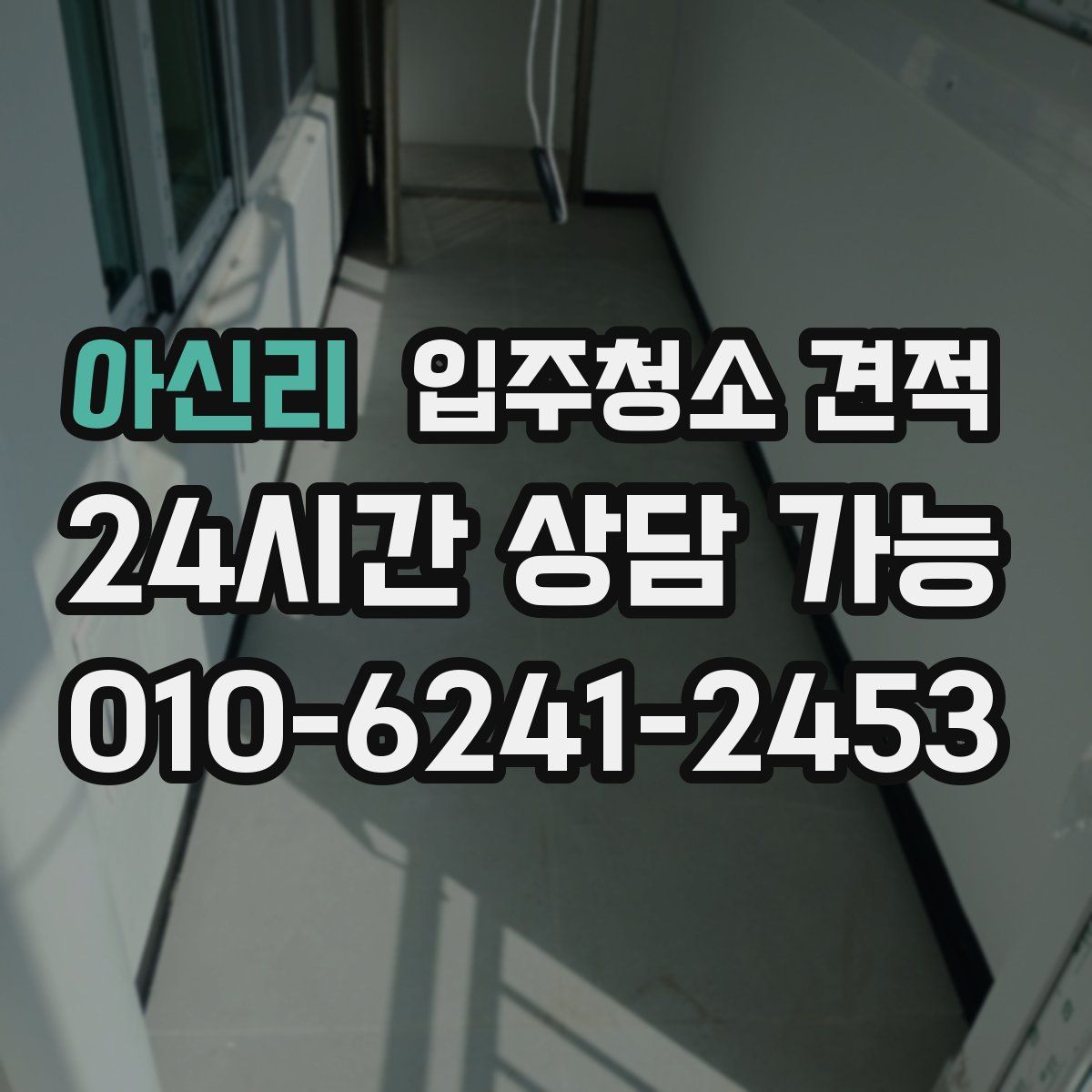 아신리 입주청소 견적