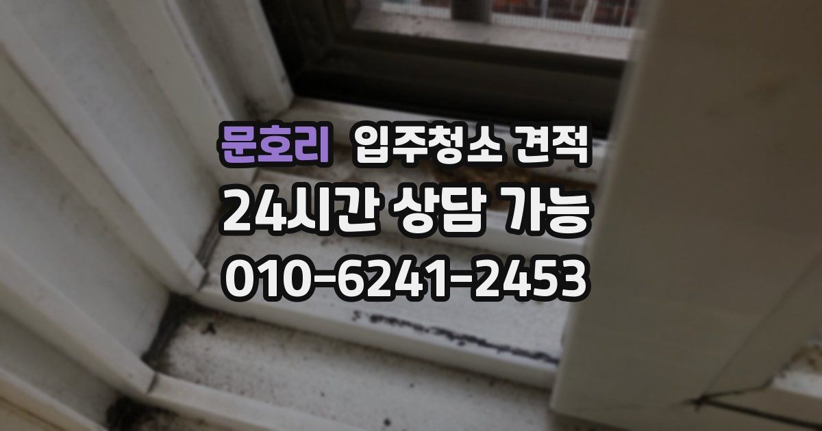 문호리 입주청소 견적