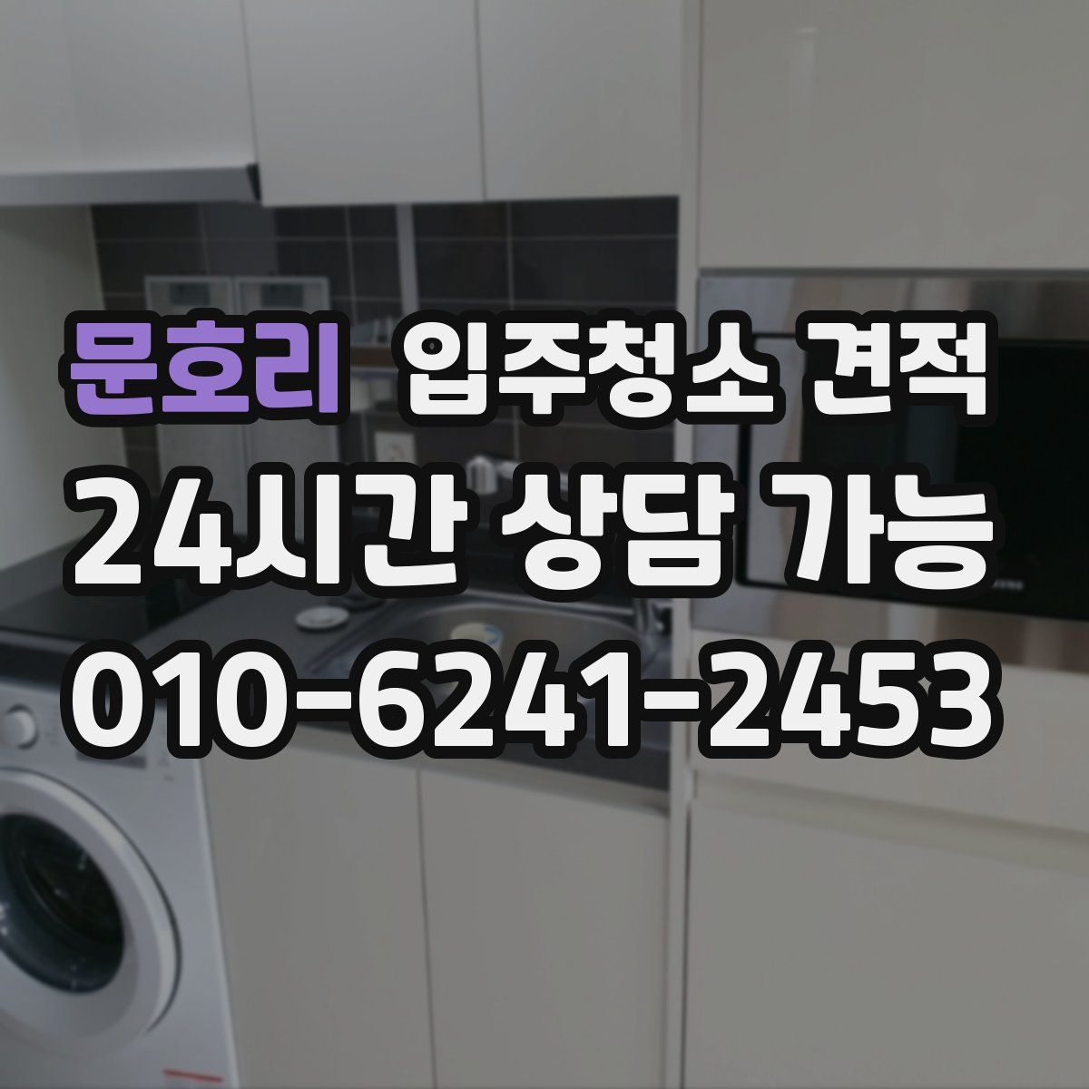 문호리 입주청소 견적