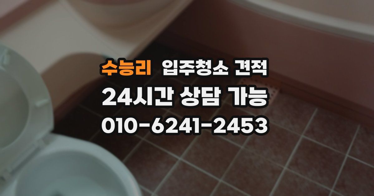 수능리 입주청소 견적