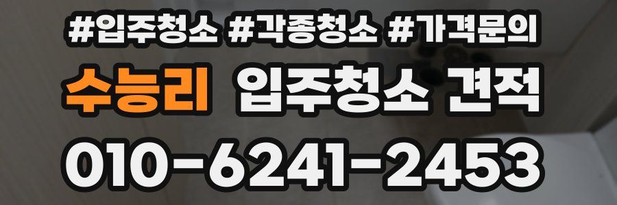 수능리 입주청소 견적