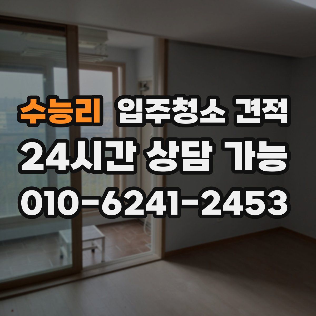 수능리 입주청소 견적