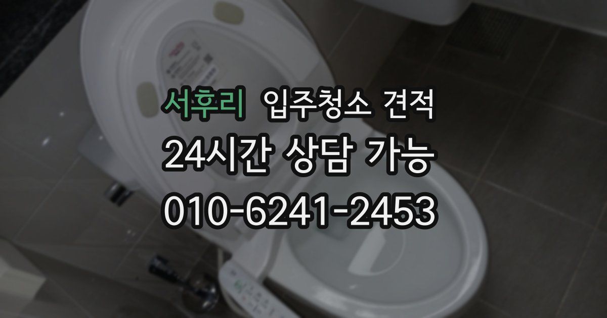 서후리 입주청소 견적