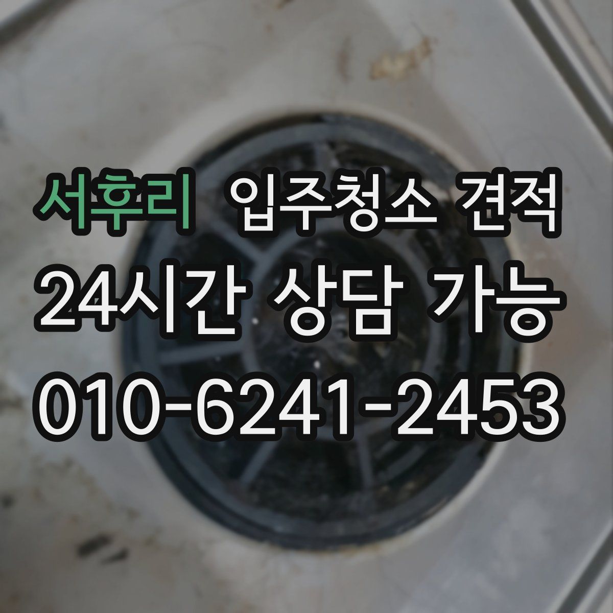 서후리 입주청소 견적