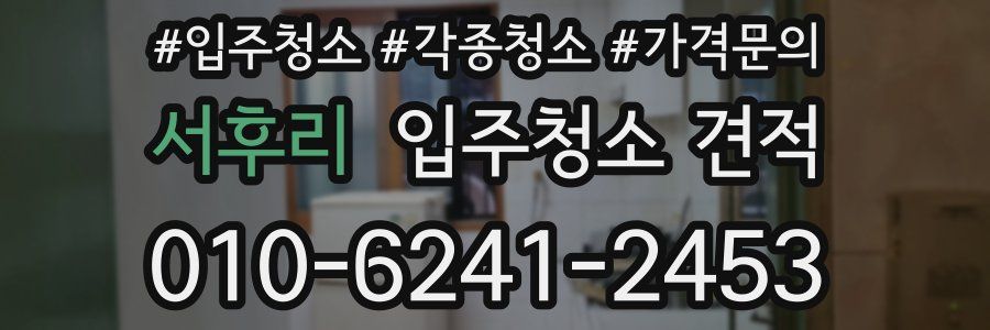 서후리 입주청소 견적