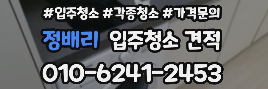 정배리 입주청소 견적