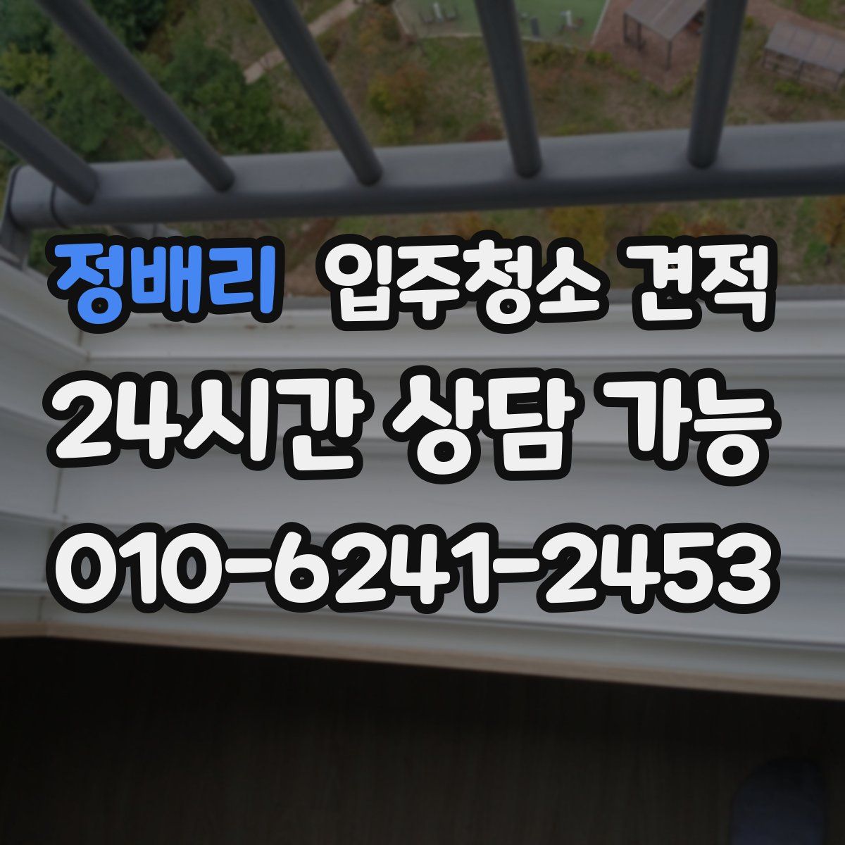 정배리 입주청소 견적