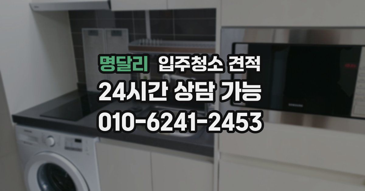 명달리 입주청소 견적